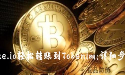# 如何从Gate.io轻松转账到Tokenim:详细步骤与注意事项