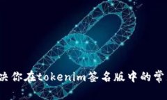如何解决你在tokenim签名版
