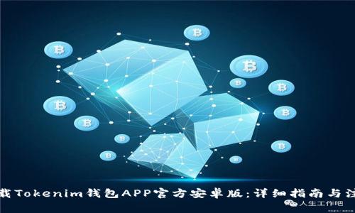 如何下载Tokenim钱包APP官方安卓版：详细指南与注意事项