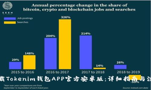 如何下载Tokenim钱包APP官方安卓版：详细指南与注意事项