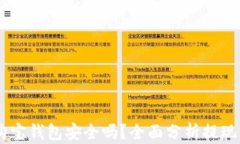 USDT提现到购宝钱包安全吗