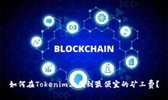 如何在Tokenim上找到最便宜