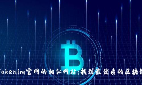 发现Tokenim官网的相似网站：找到最优质的区块链资源