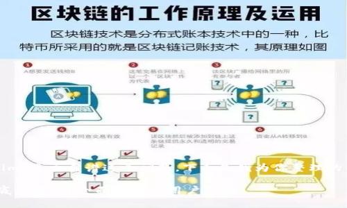 针对“tokenim”是否靠谱这个问题，下面是我为你整理的内容和结构。

Tokenim到底靠谱吗？全面解析与用户体验
