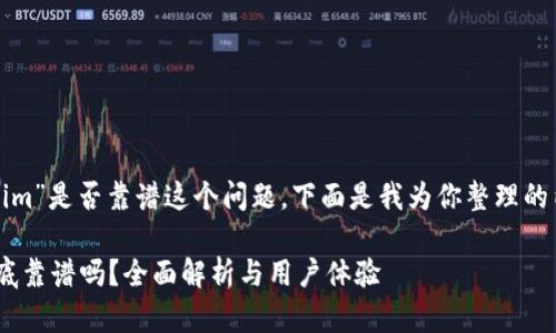 针对“tokenim”是否靠谱这个问题，下面是我为你整理的内容和结构。

Tokenim到底靠谱吗？全面解析与用户体验