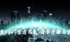 如何下载USDT官方钱包：简