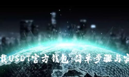 如何下载USDT官方钱包：简单步骤与实用指南