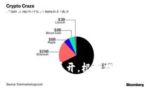   Tokenim钱包：你需要知道的骷髅头安全性与便捷性 / 

 guanjianci Tokenim钱包, 骷髅头, 数字货币, 安全性 /guanjianci 

一、什么是Tokenim钱包？

随着数字货币的普及，Tokenim钱包的出现为用户提供了更加安全、便捷的储存解决方案。它不仅支持多种数字货币，还为了满足用户的个性化需求，推出了骷髅头主题的设计，吸引了许多年轻用户的关注。

二、为什么选择Tokenim钱包？

Tokenim钱包的独特之处在于它强大的安全性和用户友好的界面。相较于其他钱包，Tokenim钱包采用了最先进的加密技术，确保用户的资产安全。同时，骷髅头的设计使其在市场中脱颖而出，成为了年轻用户的时尚象征。

三、骷髅头设计的背后：文化与潮流

骷髅头文化源远流长，在西方文化中，骷髅头常常代表着反叛与自由，具有一种叛逆的美感。而Tokenim钱包选择骷髅头作为设计元素，正是希望能够吸引那些追求个性与独立的用户。

四、Tokenim钱包的安全性解析

安全性是用户最关心的因素之一。Tokenim钱包采用了多重加密技术，不仅在转账时进行加密，还在用户的私钥、安全备份等重要信息上进行严格保护。如此一来，用户的资产便能够得到有效的保障。

五、如何使用Tokenim钱包？

使用Tokenim钱包极其简单，只需下载并安装应用程序，然后按照提示创建个人账户即可。用户可以方便地通过插入密码或生物识别方式（如指纹、面部识别）进行登录，而付款时只需输入转账金额和接收地址，整个过程简单明了。

六、Tokenim钱包的优势与不足

尽管Tokenim钱包在安全性和便利性上表现出色，但也存在一些不足。比如，目前支持的数字货币种类相对较少，可能无法满足某些用户的需求。对于这点，Tokenim团队表示会在未来的版本中不断增加更多的支持货币。

七、如何保障Tokenim钱包的安全使用？

除了使用Tokenim钱包提供的安全加密功能外，用户在使用过程中也应注意保持密码的安全，定期检查账户的登录记录。一旦发现任何异常情况，应立即采取措施，如更改密码、联系官方支持等。

八、Tokenim钱包的未来展望

展望未来，Tokenim钱包有望在规模和功能上进一步扩展。随着数字货币市场的发展，越来越多的用户会选择Tokenim钱包为他们的财富保驾护航。骷髅头设计也会不断与时俱进，融入更多流行元素，从而保持其吸引力。

九、总结

Tokenim钱包凭借骷髅头的独特设计与强大的安全保障，成为数字货币爱好者的理想选择。未来的发展也充满期待，相信它将为用户提供更为优质的服务。

在这个数字化时代，拥有一个安全、便捷的数字货币钱包无疑是每个投资者的必备技能。Tokenim钱包的出现，让这一切变得更加简单和可行。

---

以上是围绕关键词