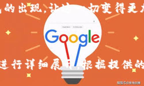   Tokenim钱包：你需要知道的骷髅头安全性与便捷性 / 

 guanjianci Tokenim钱包, 骷髅头, 数字货币, 安全性 /guanjianci 

一、什么是Tokenim钱包？

随着数字货币的普及，Tokenim钱包的出现为用户提供了更加安全、便捷的储存解决方案。它不仅支持多种数字货币，还为了满足用户的个性化需求，推出了骷髅头主题的设计，吸引了许多年轻用户的关注。

二、为什么选择Tokenim钱包？

Tokenim钱包的独特之处在于它强大的安全性和用户友好的界面。相较于其他钱包，Tokenim钱包采用了最先进的加密技术，确保用户的资产安全。同时，骷髅头的设计使其在市场中脱颖而出，成为了年轻用户的时尚象征。

三、骷髅头设计的背后：文化与潮流

骷髅头文化源远流长，在西方文化中，骷髅头常常代表着反叛与自由，具有一种叛逆的美感。而Tokenim钱包选择骷髅头作为设计元素，正是希望能够吸引那些追求个性与独立的用户。

四、Tokenim钱包的安全性解析

安全性是用户最关心的因素之一。Tokenim钱包采用了多重加密技术，不仅在转账时进行加密，还在用户的私钥、安全备份等重要信息上进行严格保护。如此一来，用户的资产便能够得到有效的保障。

五、如何使用Tokenim钱包？

使用Tokenim钱包极其简单，只需下载并安装应用程序，然后按照提示创建个人账户即可。用户可以方便地通过插入密码或生物识别方式（如指纹、面部识别）进行登录，而付款时只需输入转账金额和接收地址，整个过程简单明了。

六、Tokenim钱包的优势与不足

尽管Tokenim钱包在安全性和便利性上表现出色，但也存在一些不足。比如，目前支持的数字货币种类相对较少，可能无法满足某些用户的需求。对于这点，Tokenim团队表示会在未来的版本中不断增加更多的支持货币。

七、如何保障Tokenim钱包的安全使用？

除了使用Tokenim钱包提供的安全加密功能外，用户在使用过程中也应注意保持密码的安全，定期检查账户的登录记录。一旦发现任何异常情况，应立即采取措施，如更改密码、联系官方支持等。

八、Tokenim钱包的未来展望

展望未来，Tokenim钱包有望在规模和功能上进一步扩展。随着数字货币市场的发展，越来越多的用户会选择Tokenim钱包为他们的财富保驾护航。骷髅头设计也会不断与时俱进，融入更多流行元素，从而保持其吸引力。

九、总结

Tokenim钱包凭借骷髅头的独特设计与强大的安全保障，成为数字货币爱好者的理想选择。未来的发展也充满期待，相信它将为用户提供更为优质的服务。

在这个数字化时代，拥有一个安全、便捷的数字货币钱包无疑是每个投资者的必备技能。Tokenim钱包的出现，让这一切变得更加简单和可行。

---

以上是围绕关键词