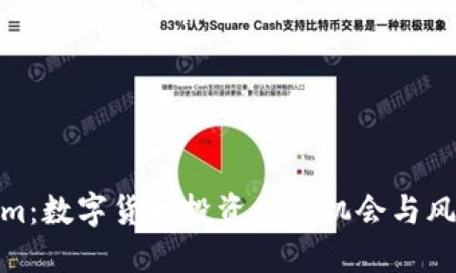 Tokenim：数字货币投资的新机会与风险揭秘