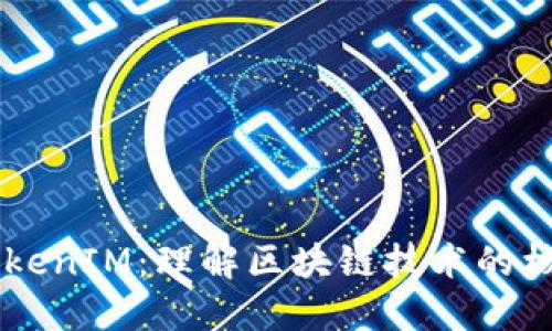 首链与TokenIM：理解区块链技术的核心与应用
