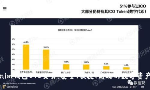 畅享Tokenim钱包OTC交易：安全、便捷、高效的数字资产交易体验