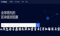 Tokenim钱包能否存储无限加