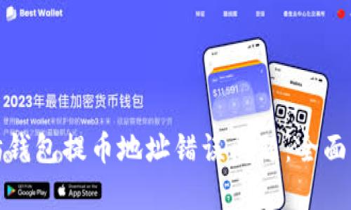 如何解决以太坊钱包提币地址错误问题：全面解析与解决方案