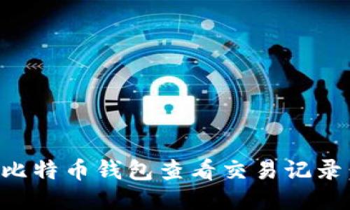 如何通过比特币钱包查看交易记录：新手指南