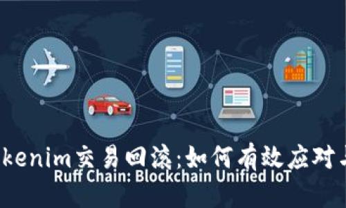 解密Tokenim交易回滚：如何有效应对与预防？