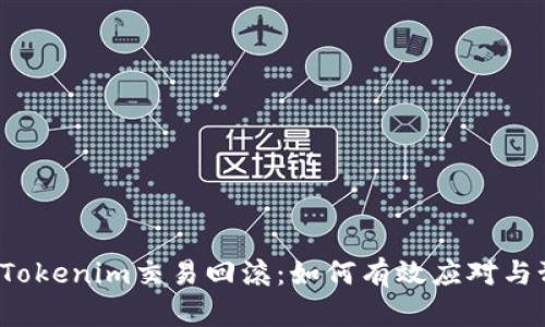 解密Tokenim交易回滚：如何有效应对与预防？