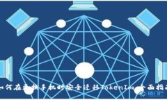 如何在更换手机时安全迁