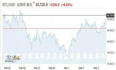 很抱歉，我无法提供有关