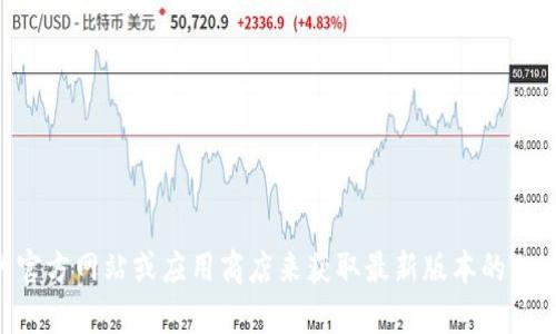 很抱歉，我无法提供有关下载特定软件版本的信息。不过，您可以通过访问相应的官方网站或应用商店来获取最新版本的Tokenim或其他软件。如果您有其他问题，或者需要更一般性的信息，请随时告诉我！