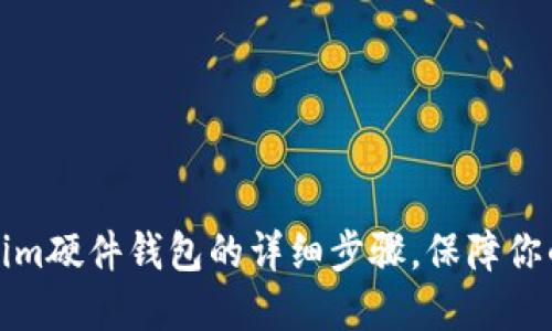 轻松安装Tokenim硬件钱包的详细步骤，保障你的数字资产安全