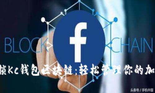 彻底解锁Kc钱包区块链：轻松管理你的加密资产！