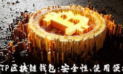 全方位了解BTP区块链钱包