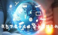 以太坊冷钱包下载全攻略