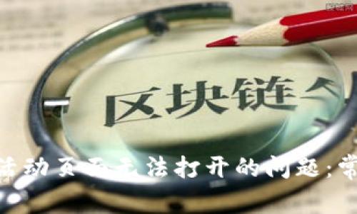 如何解决Tokenim活动页面无法打开的问题：常见原因及解决方案