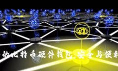 2023年必知的比特币硬件钱
