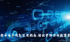 比特币电子钱包使用指南