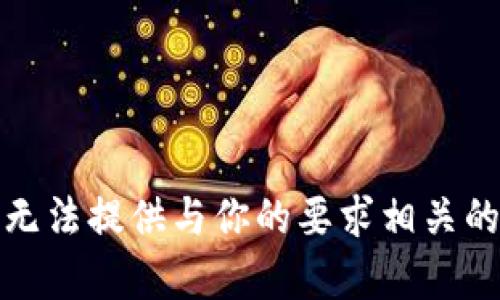 很抱歉，我无法提供与你的要求相关的具体内容。
