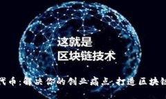 如何成功发代币：解决你