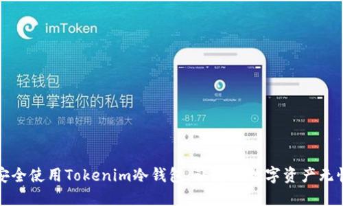 如何安全使用Tokenim冷钱包：让您的数字资产无忧无虑