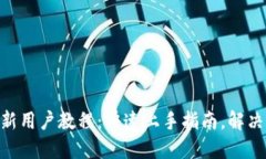 Tokenim新用户教程：快速上