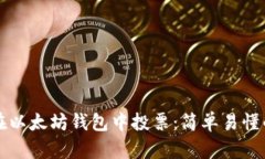 如何在以太坊钱包中投票