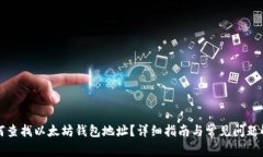 如何查找以太坊钱包地址