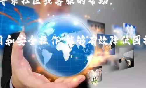 关于“tokenim金额为什么显示0”和相关问题，下面将为您提供一些可能的原因和解决方案。

### 可能的原因

1. **交易尚未确认**  
   在区块链网络中，交易通常需要一定的确认时间。如果您的tokenim交易还未得到确认，那么在钱包中显示的金额可能为0。

2. **网络问题**  
   有时，由于网络问题，钱包无法正确连接到区块链，导致显示的金额不准确。

3. **钱包同步问题**  
   如果您的钱包没有与区块链同步，可能会显示错误的余额信息。这个问题可以通过手动刷新或重启钱包来解决。

4. **代币未添加**  
   在某些钱包中，需要手动添加代币。如果您的tokenim未被添加到钱包中，余额则显示为0。

5. **合约问题**  
   如果tokenim的智能合约出现问题，可能会导致余额显示不正常。这种情况较为复杂，需要开发者介入。

6. **资产被锁定**  
   在某些情况下，您可能会遇到资产正在被锁定的情况，比如进行质押或者还款中。

### 解决方案

#### 1. 检查交易确认状态
您可以通过区块链浏览器检查您的交易是否已被确认。只需输入您的钱包地址或交易哈希，便可以查看相关信息。如果交易仍在待处理状态，需要耐心等待。

#### 2. 确保网络连接正常
确保您的设备网络连接正常，并尝试重新连接钱包。有时，网络不稳定可能会导致信息更新不及时。

#### 3. 同步钱包
尝试刷新您的钱包。如果能够手动同步最好，确保它与区块链的记录保持一致。

#### 4. 添加代币
检查您钱包中是否添加了tokenim。如果没有，您需要手动输入合约地址添加它。在添加时，请确保合约地址的正确性，以免误添加。

#### 5. 检查合约问题
如果怀疑是合约问题，可能需要联系相关技术支持团队进行咨询。他们可以提供更专业的指导和解决方案。

### 常见疑问

#### 可以再次查看交易吗？
是的，您可以通过相关区块链浏览器再查看一次。如果交易是正常的，通常会显示出转账详情。

#### 如果显示金额错误，该怎么办？
进行上述检查，并尝试以上解决方案。如果问题依旧，可以考虑寻求社区或客服的帮助。

### 小结
进行数字货币交易时，保持警惕，确保充分了解自己的钱包使用和安全操作，能够有效降低因操作不当而造成的损失。

如您在使用过程中有其他疑问，欢迎随时交流。