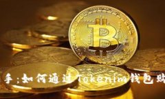 轻松上手：如何通过Toke
