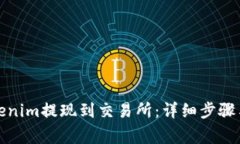 如何将Tokenim提现到交易所