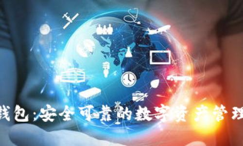 Tokenim钱包：安全可靠的数字资产管理解决方案