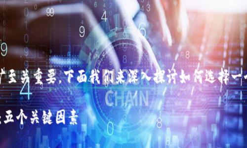 选择合适的矿池对tokenim（令牌）挖矿至关重要，下面我们来深入探讨如何选择一个适合自己的矿池，考虑以下几个方面。

### 如何选择适合TOKENIM的矿池：五个关键因素