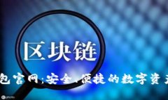了解IM钱包官网：安全、便