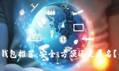 2023年最佳USDT钱包推荐：安