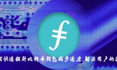 如何快速提升比特币钱包