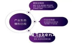 如何安全且高效地使用T