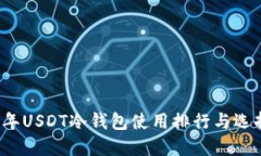 2023年USDT冷钱包使用排行与