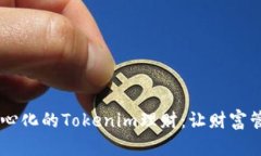 安全、去中心化的Tokenim理