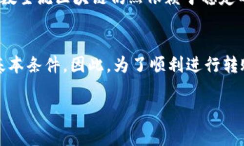 关于“Tokenim无网络能转账吗”这个问题，实际上涉及到区块链技术和网络连接的基本原理。无论是在Tokenim还是其他任何基于区块链的系统中，转账操作通常是无法在没有网络连接的情况下进行的。以下是详细的解释和背景：

区块链与网络连接的必要性
区块链是一种去中心化的账本技术，它依赖于网络中的多个节点维护和共享一个共同的数据库。当用户进行转账时，这笔交易需要被网络中的其他节点确认和记录。这意味着，用户的设备必须与区块链网络保持连接，才能将交易信息广播出去，确保其被验证和记录。

Tokenim的工作原理
Tokenim是基于区块链的数字货币平台，允许用户进行代币交易和资产转移。其核心功能自然也依赖于互联网连接。通过与其他节点的相互联系，Tokenim能够实时更新账户余额，确认交易的有效性。因此，在用户未连接到网络的情况下，即使完成了转账请求，交易也不会被记录在区块链上，导致转账失败。

无网络情况下的替代方案
尽管在无网络状态下无法完成代币转账，但可以考虑其他方案来准备转账。例如，用户可以在有网络连接的地方添加、编辑或草拟交易信息，保存至设备中。待网络恢复后，用户可以直接提交这些信息，以完成转账操作。这种方式并不能解决无网络情况下转账的问题，但至少可以减少用户在恢复网络后的操作步骤，提升效率。

未来的发展方向
随着区块链技术的发展，未来可能会出现更加灵活的网络方案，例如通过离线签名等方式进行交易。但这种方式也需要特别的技术支持，因此大多数主流区块链仍然依赖于稳定的网络连接来确保安全、快速的交易。

总结
总的来说，Tokenim及其他任何基于区块链的系统在无网络的情况下无法完成转账操作。网络连接是保证交易记录、资产安全和系统正常运作的基本条件。因此，为了顺利进行转账，用户需要确保设备始终连接到互联网。

希望以上内容能够帮助你更好地理解Tokenim的转账机制以及网络连接的重要性。如果你有更多问题，欢迎继续提问！