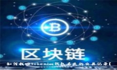 如何找回Tokenim钱包丢失的